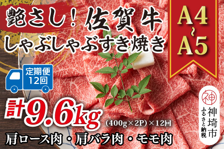 【12か月定期便】【A4～A5】佐賀牛しゃぶすき用 800g(小分け)×12回(H112302)