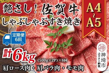 【6か月定期便】【A4～A5】佐賀牛しゃぶすき用 1kg(小分け)×6回(H112304)