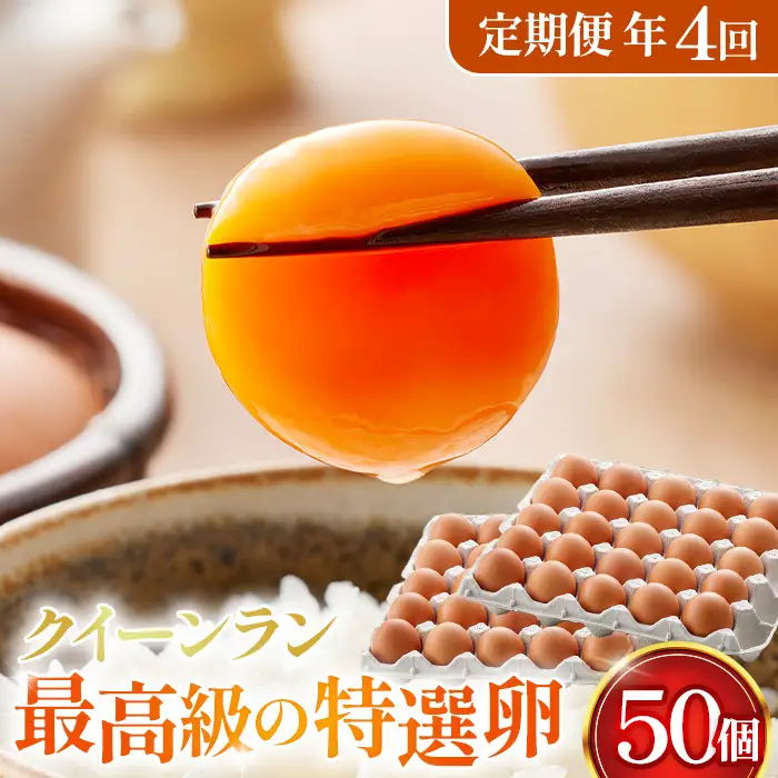 黄身がつかめる新鮮地たまごクイーンラン 赤玉50個入《定期便年4回》 No.213