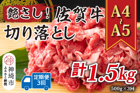【3か月定期便】【A4～A5】佐賀牛切り落とし 500g×3回(H112309)