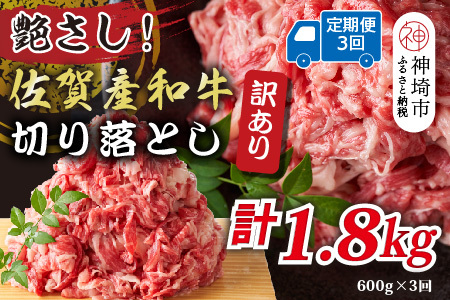 【3か月定期便】訳あり佐賀産和牛切り落とし 600g×3回(H112315)