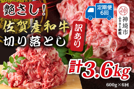 【6か月定期便】訳あり佐賀産和牛切り落とし 600g×6回(H112316)