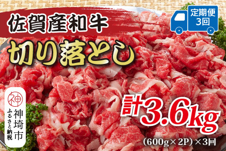 【3か月定期便】訳あり佐賀産和牛切り落とし 1.2kg(小分け)×3回(H112318)
