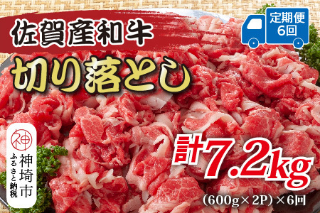 【6か月定期便】訳あり佐賀産和牛切り落とし 1.2kg(小分け)×6回(H112319)