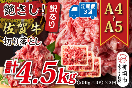【3か月定期便】訳あり【A4～A5】佐賀牛切り落とし 計1.5kg×3回(H112321)