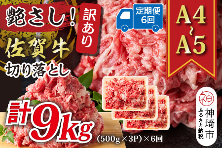 【6か月定期便】訳あり【A4～A5】佐賀牛切り落とし 計1.5kg×6回(H112322)