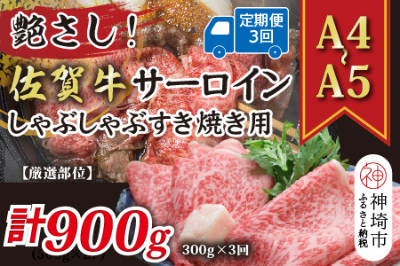 【3か月定期便】【厳選部位】【A4～A5】佐賀牛サーロイン 300g×3回(H112199)