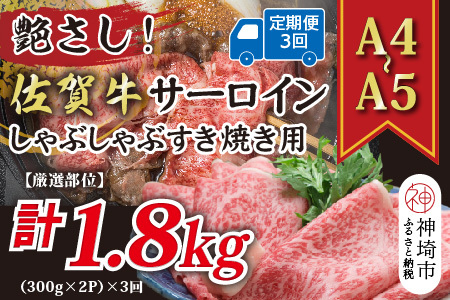 【3か月定期便】【A4～A5】佐賀牛サーロイン 600g(小分け)×3回(H112205)