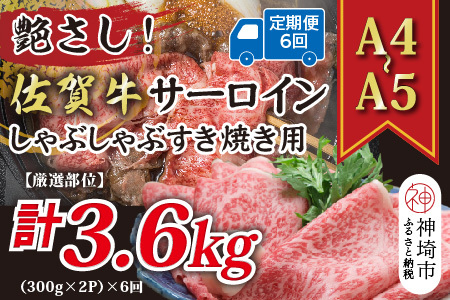 【6か月定期便】【A4～A5】佐賀牛サーロイン 600g(小分け)×6回(H112206)
