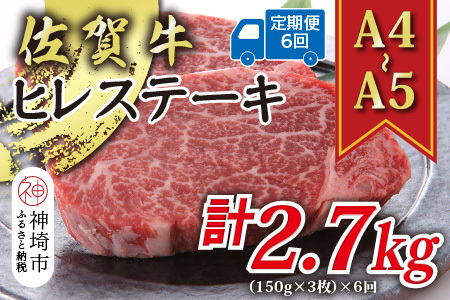 【6か月定期便】【A4～A5】佐賀牛ヒレステーキ 計450g×6回(H112212)
