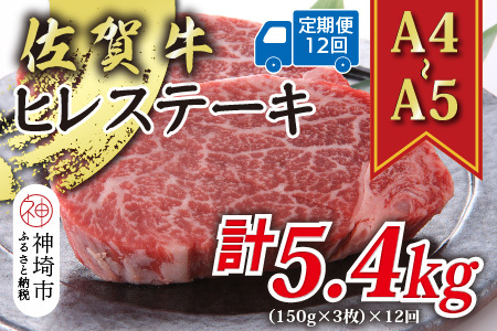 【12か月定期便】【A4～A5】佐賀牛ヒレステーキ 計450g×12回(H112213)