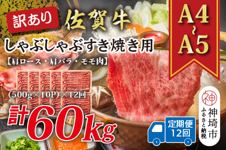 【12か月定期便】訳あり【A4～A5】佐賀牛しゃぶすき用 5kg(小分け)×12回(H112216)