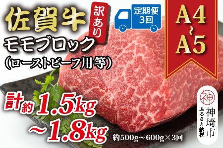【3か月定期便】訳あり【A4～A5】佐賀牛モモブロック 500～600g×3回(H112223)