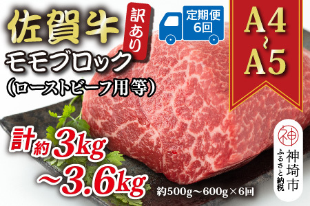 【6か月定期便】訳あり【A4～A5】佐賀牛モモブロック 500～600g×6回(H112224)