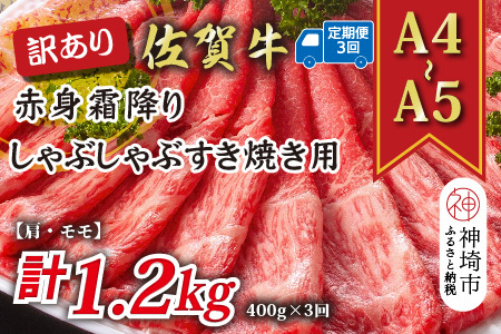 【3か月定期便】訳あり【A4～A5】佐賀牛赤身霜降り 400g×3回(H112226)