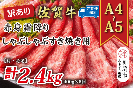 【6か月定期便】訳あり【A4～A5】佐賀牛赤身霜降り 400g×6回(H112227)