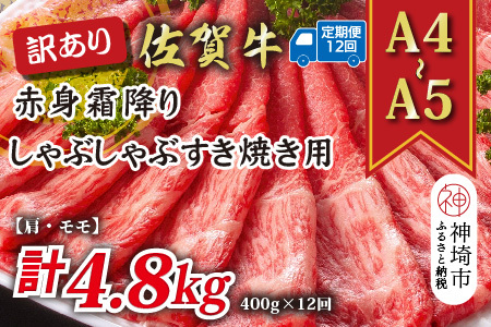 【12か月定期便】訳あり【A4～A5】佐賀牛赤身霜降り 400g×12回(H112228)