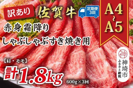 【3か月定期便】訳あり【A4～A5】佐賀牛赤身霜降り 600g×3回(H112229)