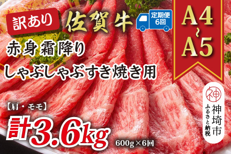 【6か月定期便】訳あり【A4～A5】佐賀牛赤身霜降り 600g×6回(H112230)