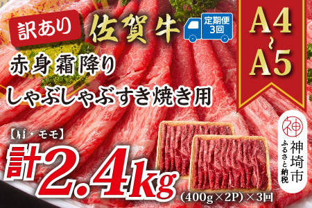 【3か月定期便】訳あり【A4～A5】佐賀牛赤身霜降り 800g(小分け)×3回(H112232)