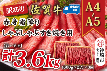 【3か月定期便】訳あり【A4～A5】佐賀牛赤身霜降り 計1.2kg×3回(H112235)