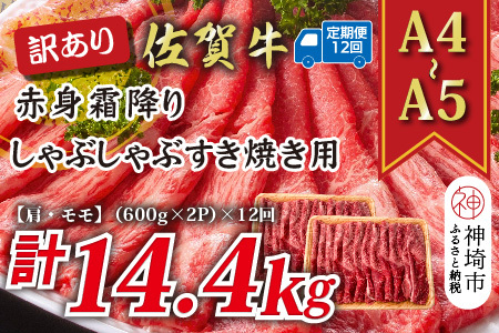 【12か月定期便】訳あり【A4～A5】佐賀牛赤身霜降り 計1.2kg×12回(H112237)