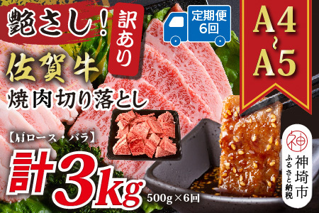 【6か月定期便】訳ありA4～A5 佐賀牛焼肉切り落とし 500g×6回(H112239)