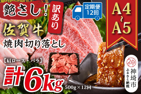 【12か月定期便】訳ありA4～A5 佐賀牛焼肉切り落とし 500g×12回(H112240)