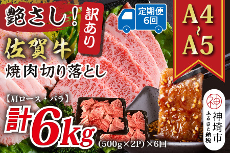 【6か月定期便】訳ありA4～A5 佐賀牛焼肉切り落とし 1kg(小分け)×6回(H112242)
