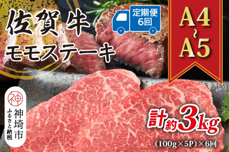 【6か月定期便】【A4～A5】佐賀牛モモステーキ 約500g(小分け)×6回(H112328)
