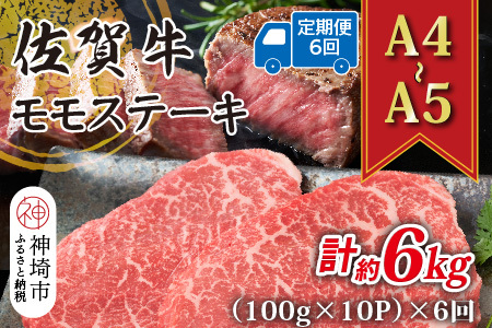 【6か月定期便】【A4～A5】佐賀牛モモステーキ 約1kg(小分け)×6回(H112331)