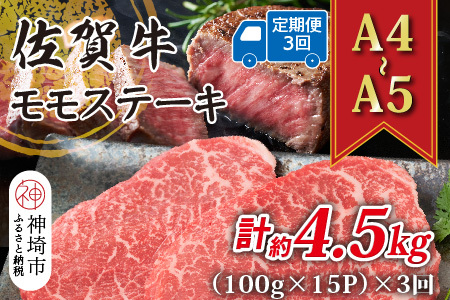 【3か月定期便】【A4～A5】佐賀牛モモステーキ 約1.5kg(小分け)×3回(H112250)