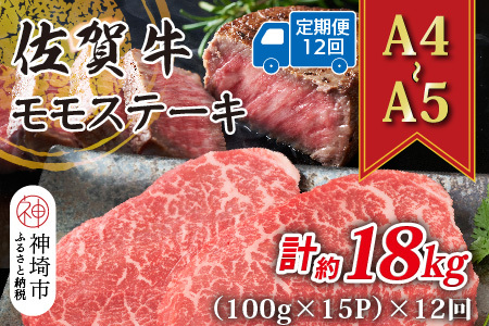 【12か月定期便】【A4～A5】佐賀牛モモステーキ 約1.5kg(小分け)×12回(H112252)