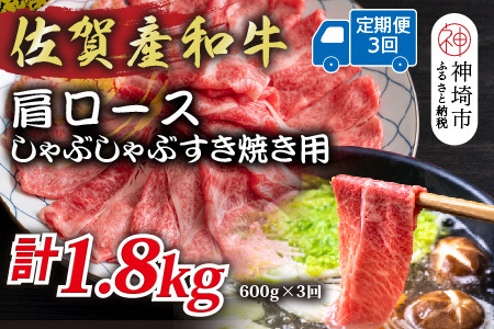 【3か月定期便】佐賀産和牛肩ロースしゃぶしゃぶすき焼き用 600g×3回(H112333)