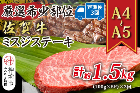 【3か月定期便】【A4～A5】佐賀牛ミスジステーキ 約500g(小分け)×3回(H112262)