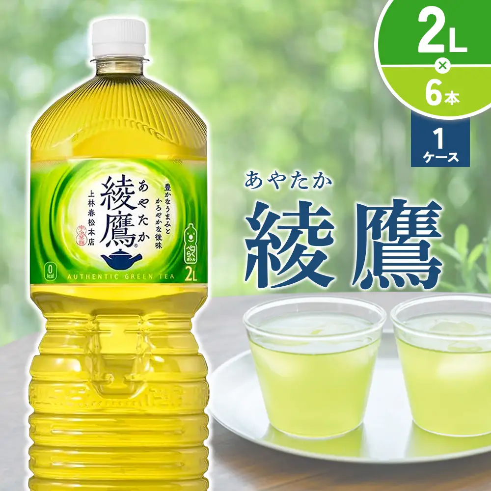 綾鷹 2L PET【コカ・コーラ】ペットボトル 1ケース(6本)セット お茶 緑茶 日本茶 茶葉 送料無料