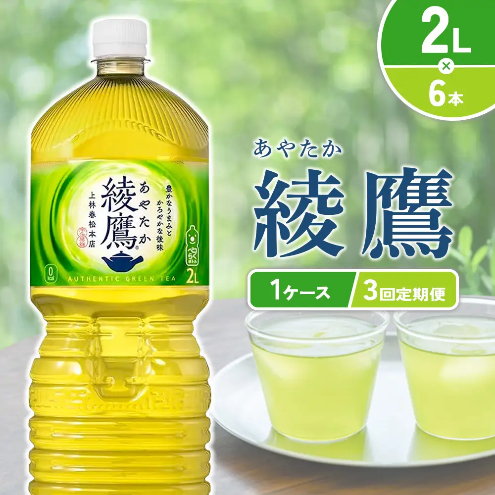 【3回定期便】綾鷹 2L PET【コカ・コーラ】ペットボトル 1ケース(6本)定期便 3回(18本)セット お茶 緑茶 日本茶 茶葉 送料無料