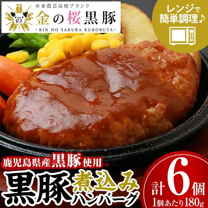 ハンバーグ 金の桜黒豚 ハンバーグ （180g×6袋）　【00-057-29】