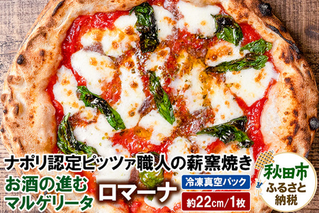 ロマーナ 225g×1枚（約22cm）