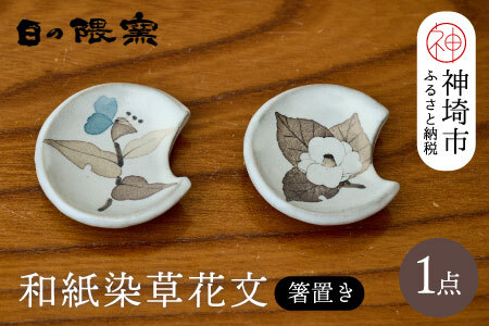 和紙染草花文箸置ペア (H025145)