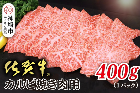 佐賀牛カルビ 焼肉用 400g(H118106)