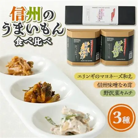 信州のうまいもんセット【1590218】
