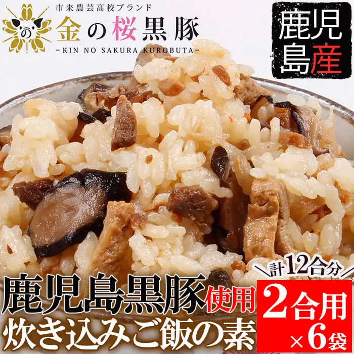 金の桜黒豚 炊き込み ご飯の素 2合用（260g）×6袋 計12合分 常温保存可能！【00-057-33】