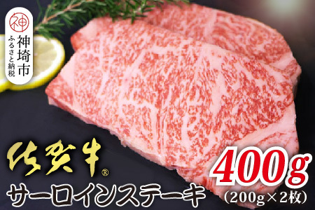 佐賀牛サーロイン 200g×2枚 合計400g(H118107)