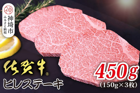 佐賀牛ヒレステーキ 150g×3枚 合計450g(H118108)