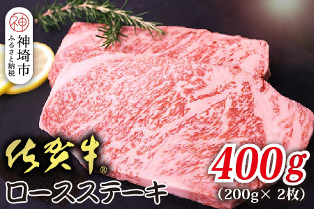 佐賀牛ロースステーキ 200g×2枚(H118109)