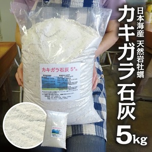 天然カキガラ石灰 5kg 肥料 SDGs 牡蠣殻 東北 山形県 遊佐町 庄内 天然 [1187]