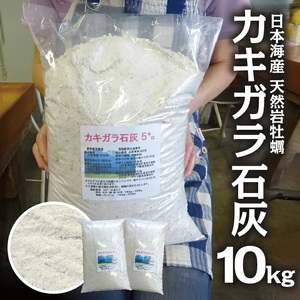 天然カキガラ石灰 5kg×2袋 計10kg 肥料 SDGs 牡蠣殻 東北 山形県 遊佐町 庄内 天然 [1188]