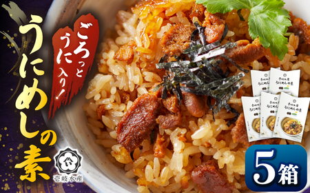 【お中元】ごろっと雲丹入り！うにめしの素５個セット《壱岐市》【壱岐水産】 [JBR021]