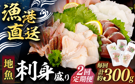 【全2回定期便】 【勝本漁港直送】壱岐島の刺身盛りセット ≪壱岐市≫【あかりや】 冷凍配送 刺身 小分け 産地直送 24000円 お刺身 刺し身 寿司 海鮮 [JFO005]